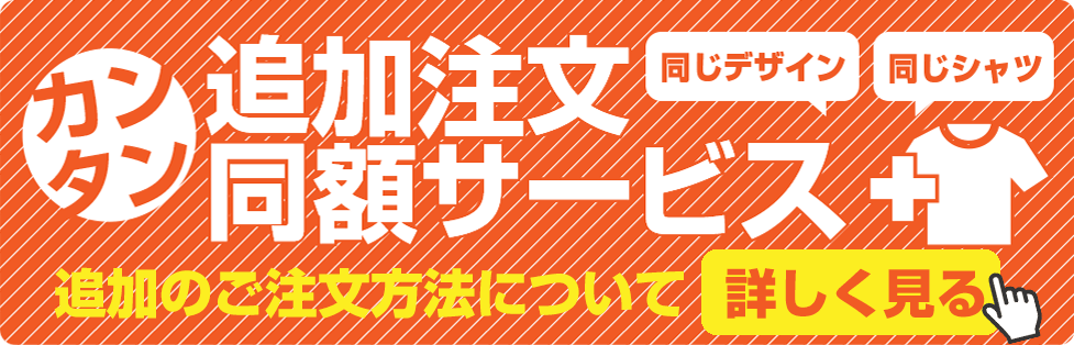追加のご注文サービスはこちら