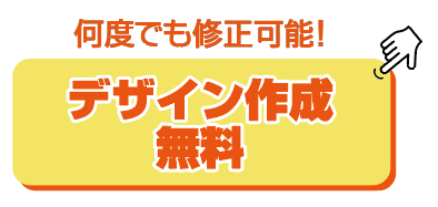 デザイン作成無料
