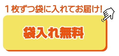 個別袋入れ無料