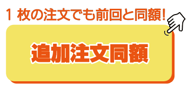 追加注文同額サービス
