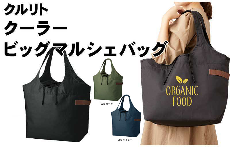 クルリト クーラービッグマルシェバッグ 