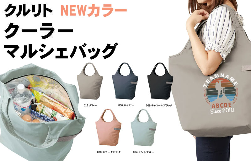 NEWクルリトクーラーマルシェバッグ