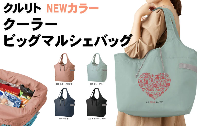 NEWクルリトクーラービッグマルシェバッグ 