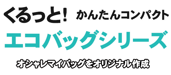 くるっと簡単コンパクト！クルリト マイバッグ・エコバッグシリーズ