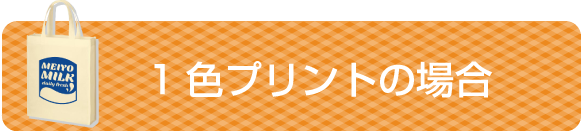 1色プリントの場合