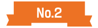 人気No.2