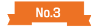 人気No.3