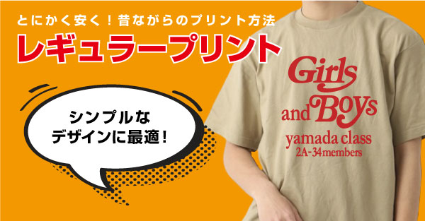 レギュラープリント