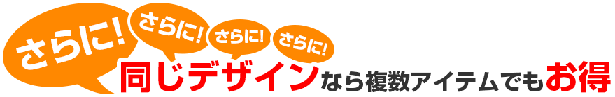 同じデザインなら複数アイテムでもお得