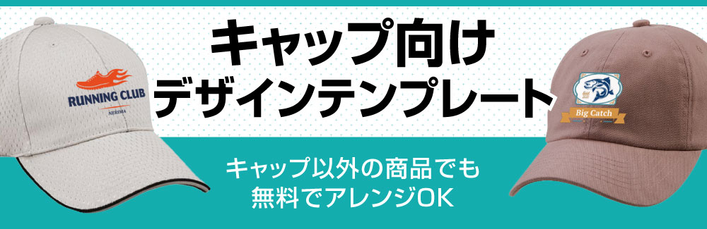 キャップ・帽子のデザインテンプレート集