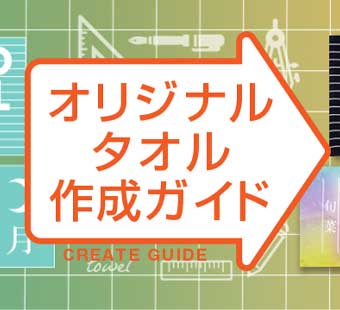オリジナルタオルのデザイン・作り方ガイド