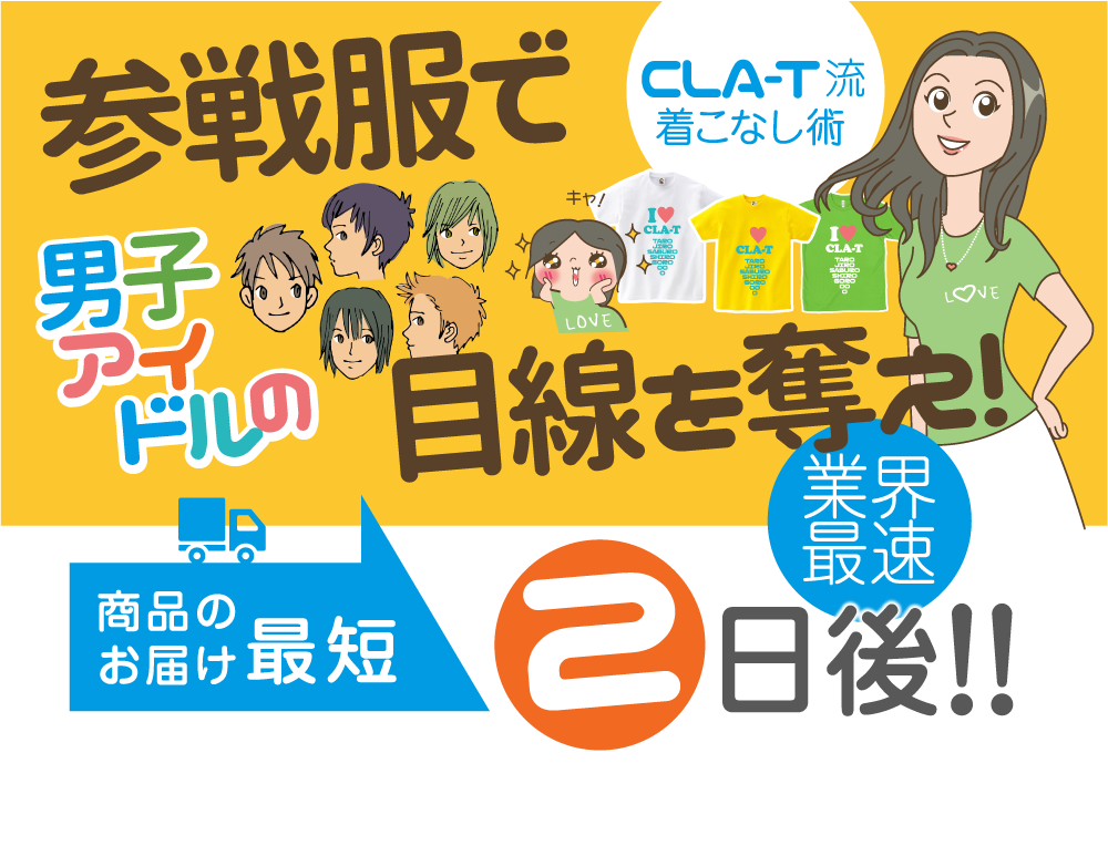 オリジナル参戦服でアイドルの目線をゲット！