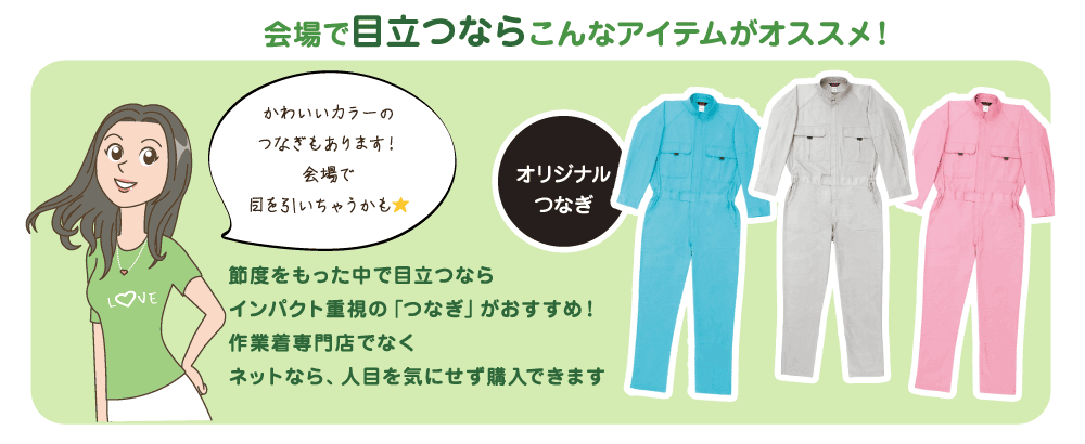 会場で目立つならこんなアイテムがおすすめ｜オリジナルつなぎ