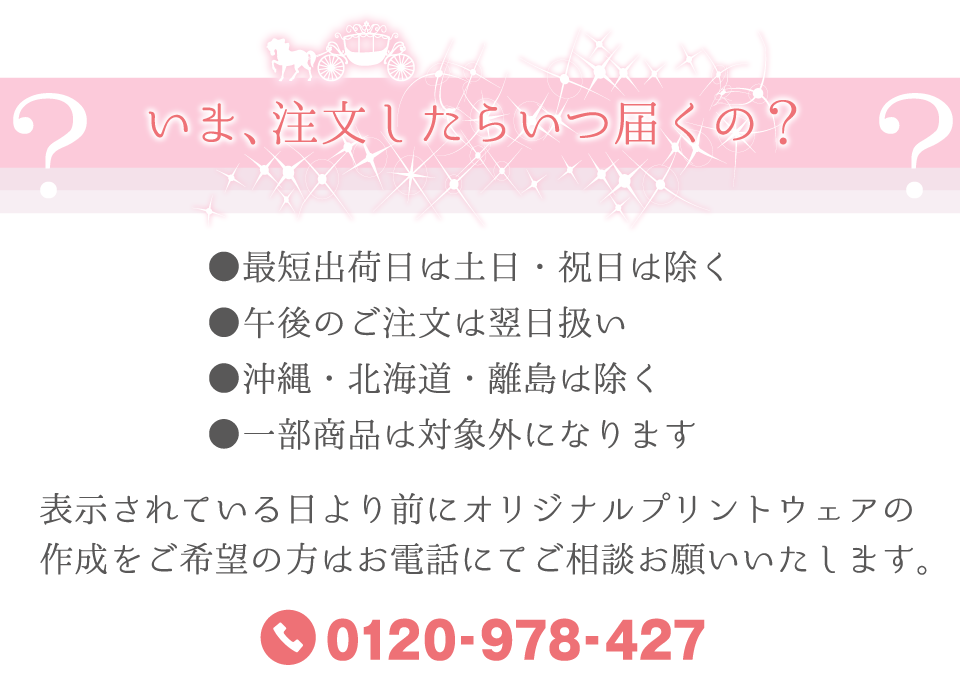 いま、注文したらいつ届くの？