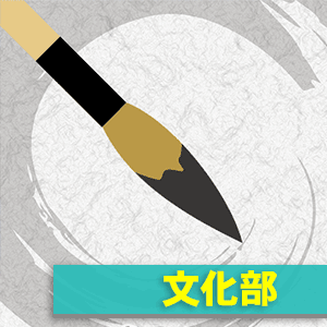 シーンからさがす「文化部」