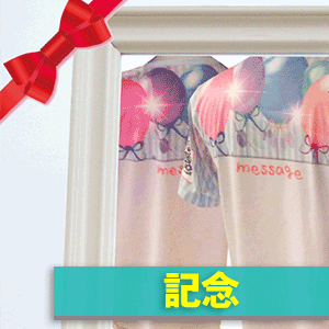 シーンからさがす「記念」