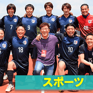 シーンからさがす「スポーツ」