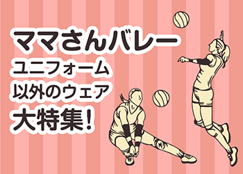 ママさんバレー