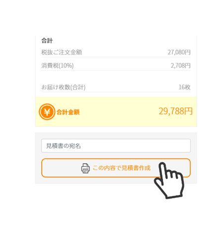 見積書作成step2 枚数とプリント内容を入力して見積を自動計算します