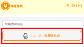 見積書出力ボタン