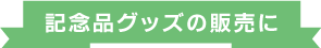 企業ノベルティに