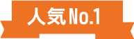 人気No.1