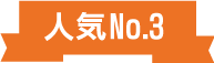 人気No.3