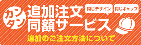 キャップ追加注文