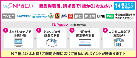 NP後払いイメージ