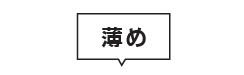 生地が薄め