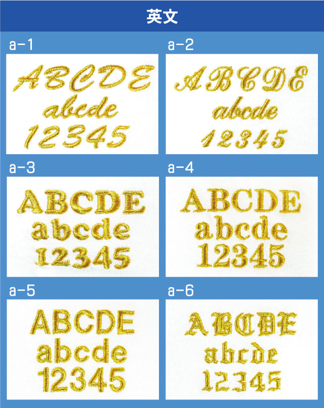 「ネーム刺繍」英文書体