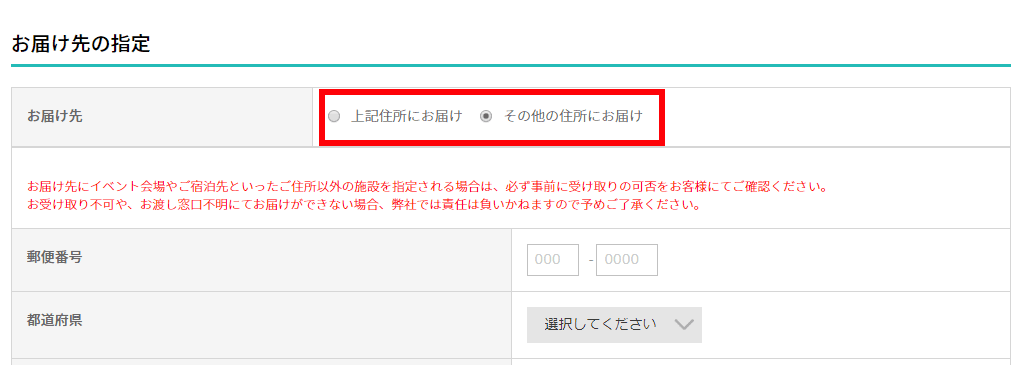 お届け先の指定