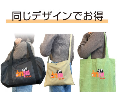 同じデザインでお得