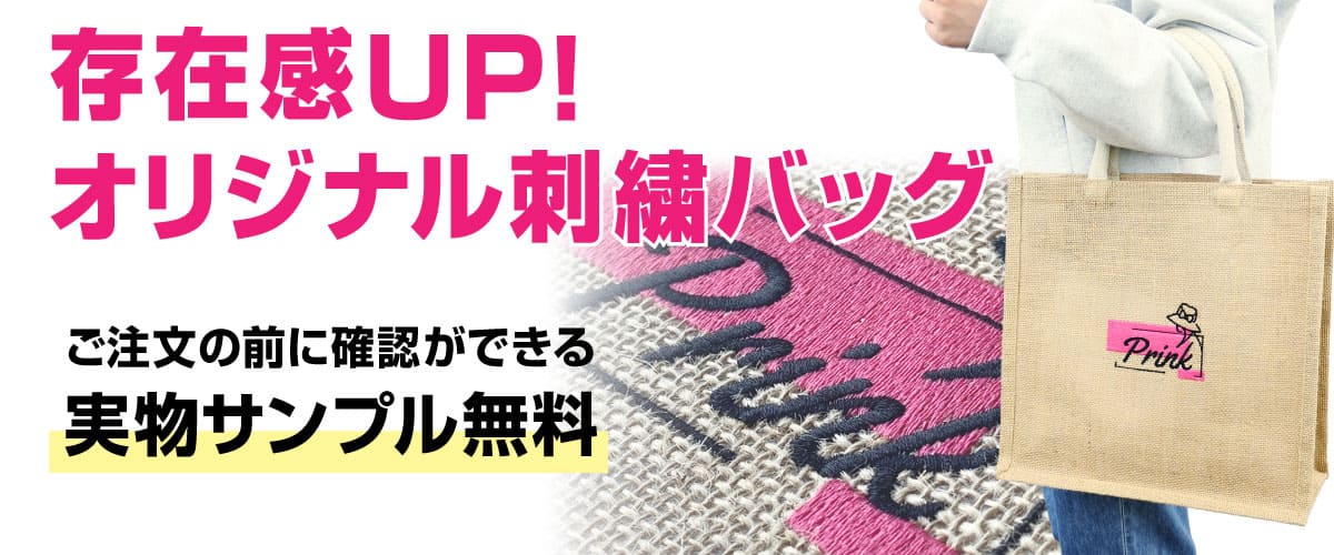 バックの刺繍加工のご紹介