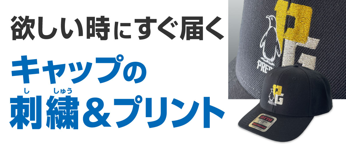 キャップも自由にデザインしよう!フルカラー印刷で最短翌日発送