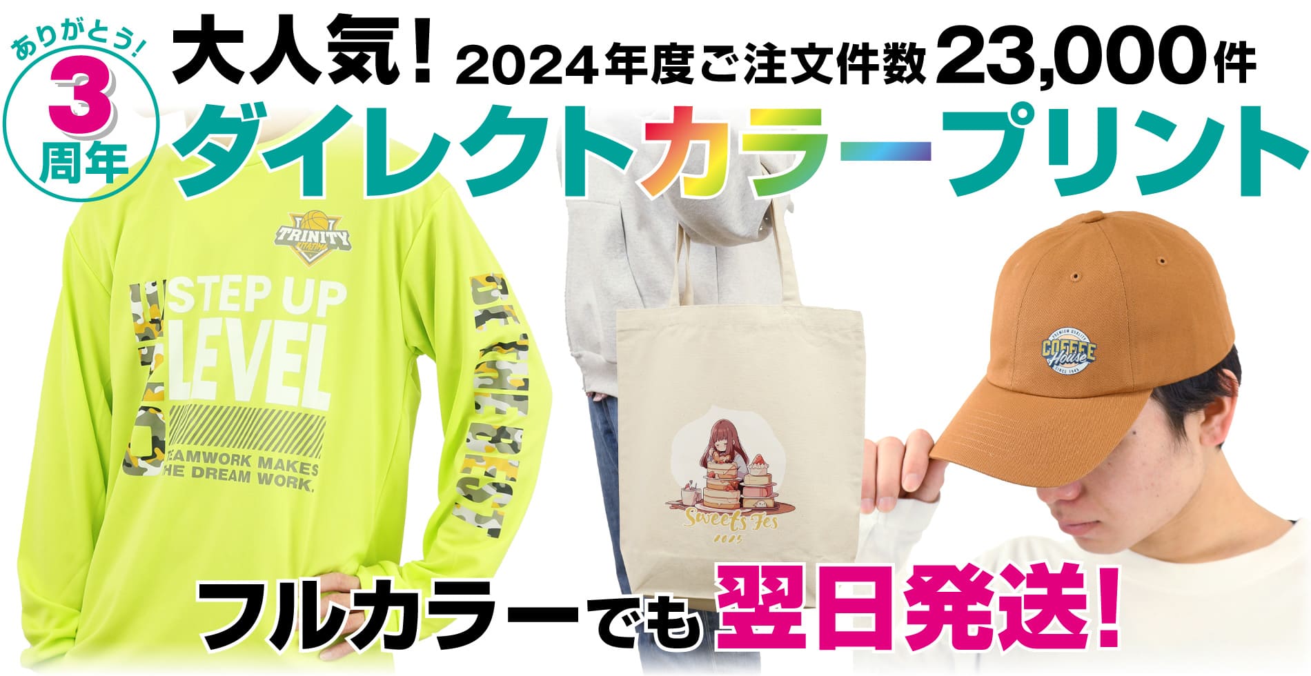 最短翌日発送でフルカラー印刷のTシャツやバッグを格安作製できます