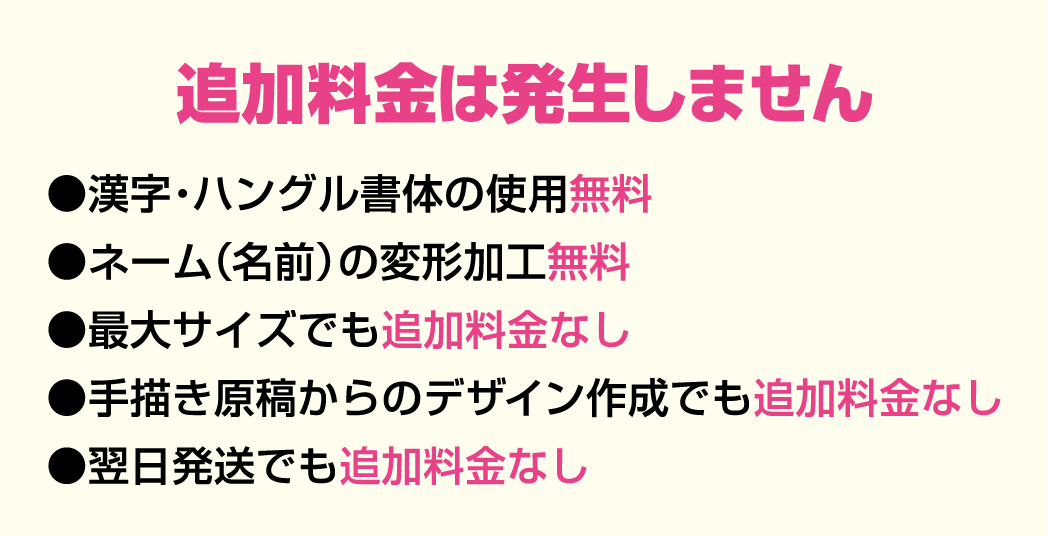 追加料金はいただきません!