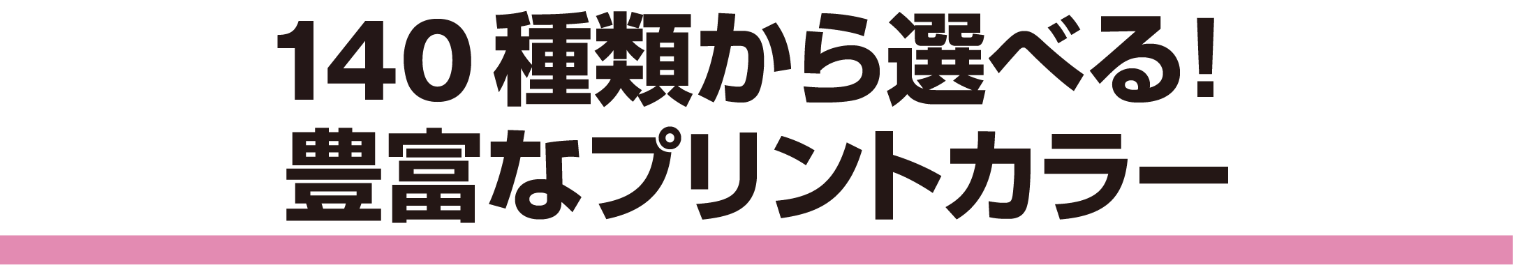 プリントカラー・パターン(全140種類)