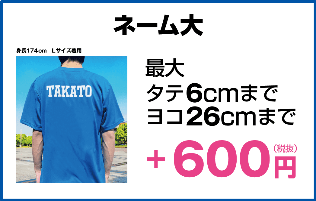 ネーム大 +600円
