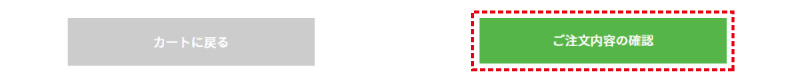 ご注文を確定