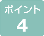 ポイント4