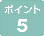 ポイント5