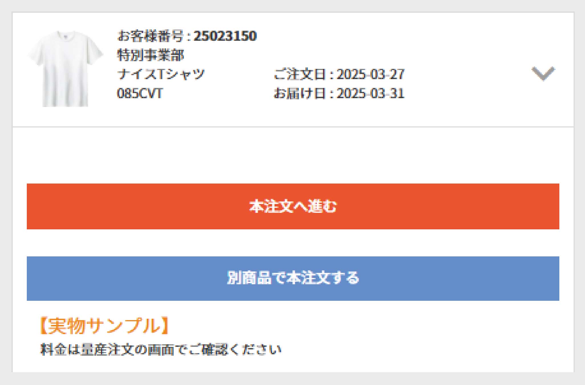 本注文へ進む・別商品で注文する