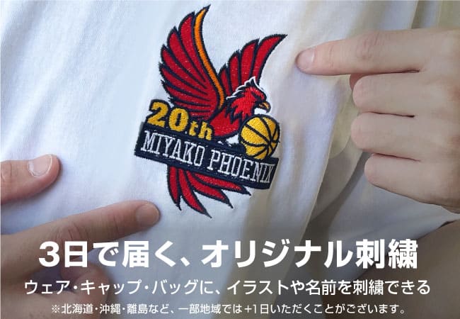 オリジナル刺繍グッズを最短納期で作製できる 最短2日後発送