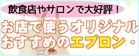 飲食店・サロンの方必見☆オリジナルエプロン・グッズ♪