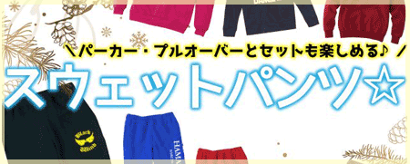 大人気♪おすすめスウェットパンツ!