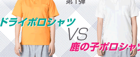 ドライポロシャツ VS 鹿の子ポロシャツ