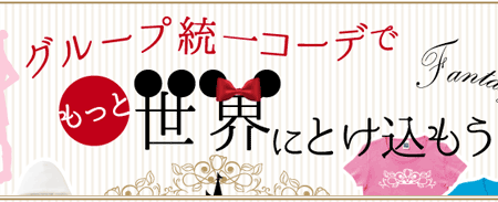 夢の国をめいっぱい楽しみたい人必見!オリジナルプリントで定番のキャラクタースタイルから、プリンセス・アニマルスタイルまでご紹介。