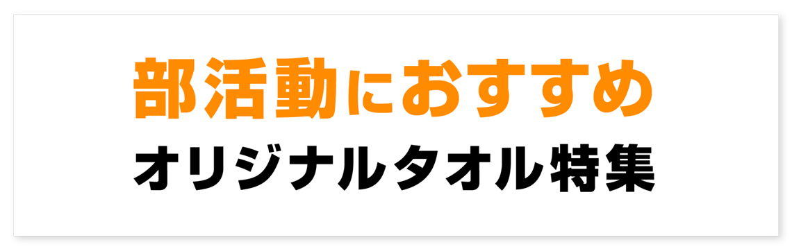 部活動におすすめのオリジナルタオル特集