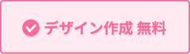 デザイン作成無料